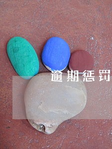 逾期惩罚性规定