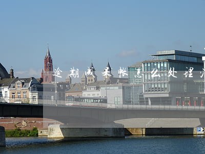 逾期成呆帐怎么处理消除 逾期成呆帐怎么处理消除