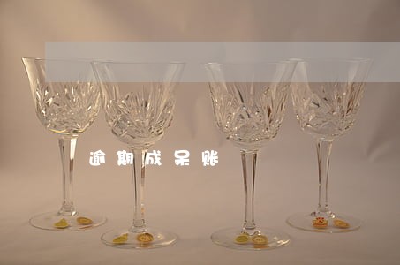 逾期成呆账 逾期成呆账