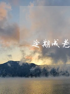 逾期成老赖的危害 逾期成老赖的危害