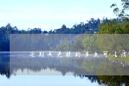 逾期成老赖的多久可以消除 逾期成老赖的多久可以消除