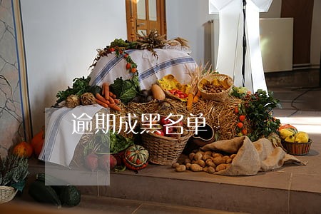 逾期成黑名单 逾期成黑名单