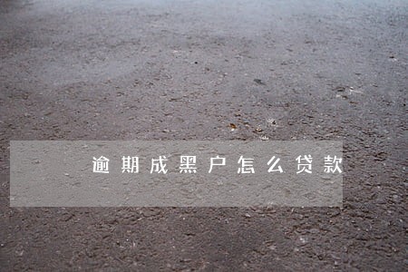 逾期成黑户怎么贷款 逾期成黑户怎么贷款