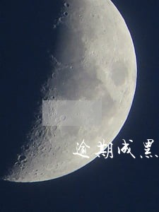 逾期成黑户都有什么影响
