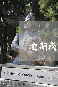 逾期或黑名单影响公务员录取吗 逾期或黑名单影响公务员录取吗