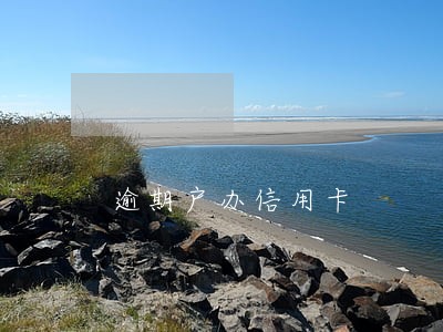 逾期户办信用卡 逾期户办信用卡