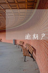 逾期户籍地法务部调查会去公司吗 逾期户籍地法务部调查会去公司吗