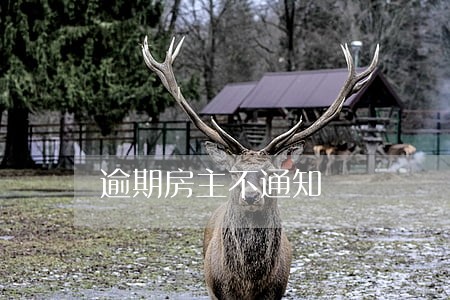 逾期房主不通知 逾期房主不通知