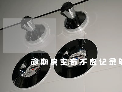 逾期房主有不良记录够犯罪吗