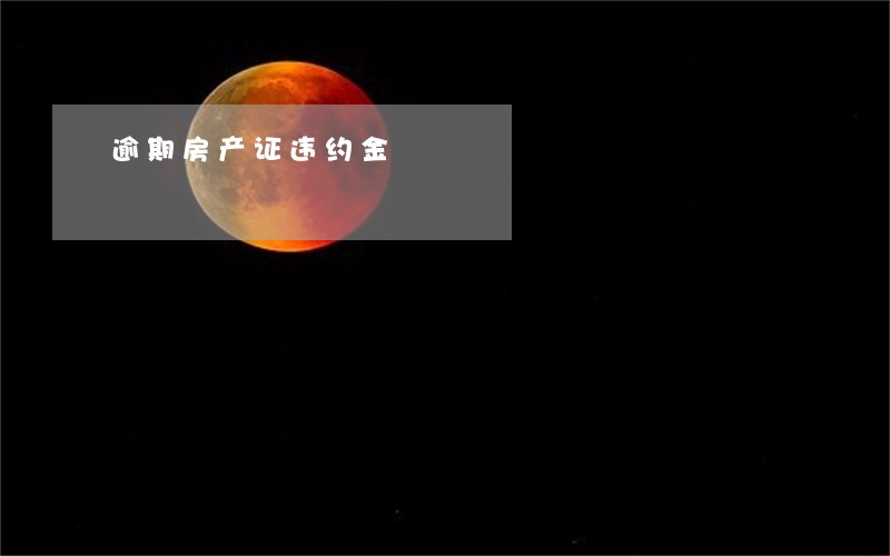 逾期房产证违约金 逾期房产证违约金