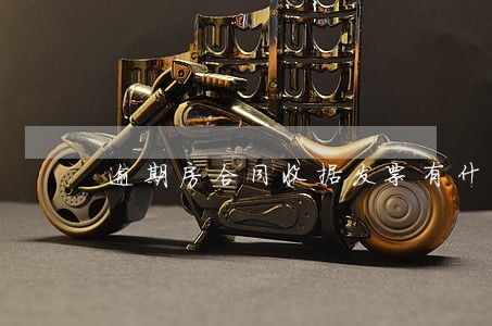 逾期房合同收据发票有什么用 逾期房合同收据发票有什么用