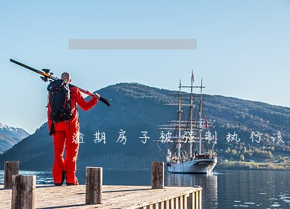 逾期房子被强制执行该怎么办 逾期房子被强制执行该怎么办