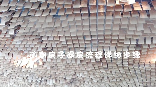 逾期房子退房流程详细步骤 逾期房子退房流程详细步骤