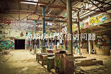 逾期房导致信访问题 逾期房导致信访问题