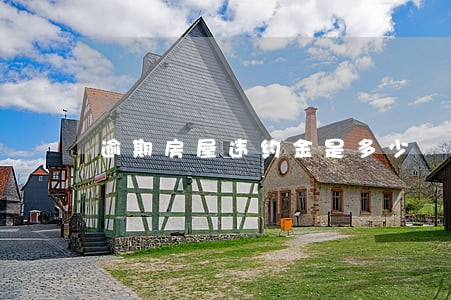 逾期房屋违约金是多少 逾期房屋违约金是多少