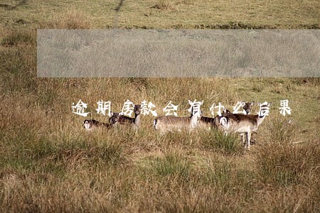 逾期房款会有什么后果 逾期房款会有什么后果