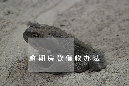 逾期房款催收办法 逾期房款催收办法