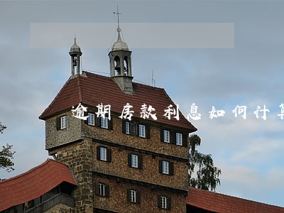 逾期房款利息如何计算 逾期房款利息如何计算