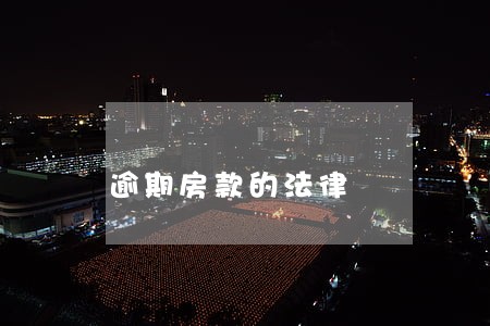 逾期房款的法律 逾期房款的法律
