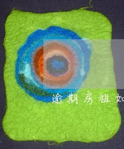 逾期房租如何计算 逾期房租如何计算