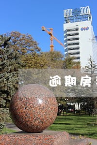 逾期房租的利息费用怎么计算 逾期房租的利息费用怎么计算