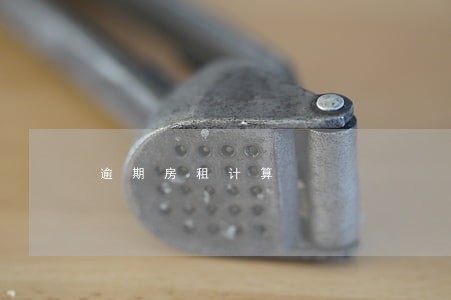 逾期房租计算 逾期房租计算