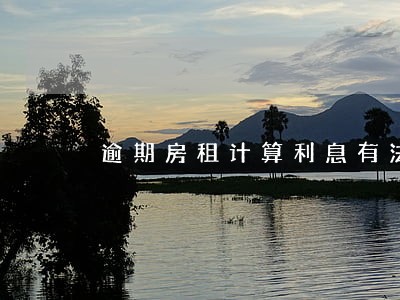 逾期房租计算利息有法律依据吗 逾期房租计算利息有法律依据吗