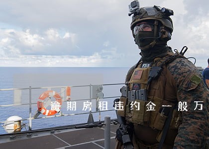 逾期房租违约金一般万分之几 逾期房租违约金一般万分之几