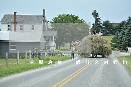 逾期房贷一般什么时候扣款 逾期房贷一般什么时候扣款