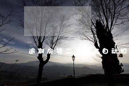 逾期房贷二个月会自动扣钱吗 逾期房贷二个月会自动扣钱吗