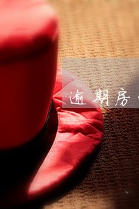 逾期房贷利息是怎么算的 逾期房贷利息是怎么算的