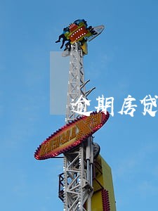 逾期房贷利率 逾期房贷利率