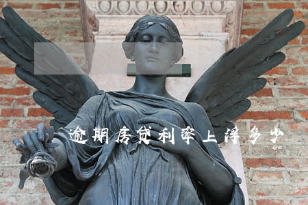 逾期房贷利率上浮多少 逾期房贷利率上浮多少