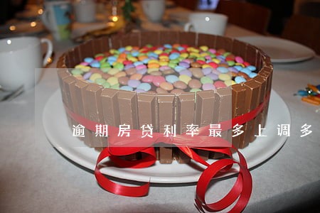 逾期房贷利率最多上调多少 逾期房贷利率最多上调多少