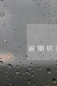 逾期房贷利率要上浮多少 逾期房贷利率要上浮多少