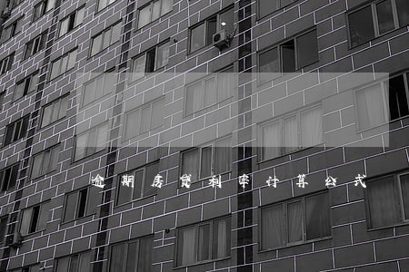 逾期房贷利率计算公式 逾期房贷利率计算公式
