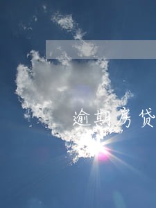 逾期房贷可以办理抵押吗 逾期房贷可以办理抵押吗