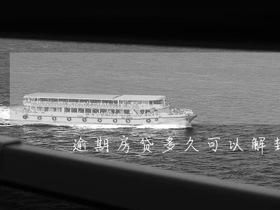 逾期房贷多久可以解封 逾期房贷多久可以解封