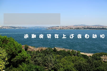 逾期房贷存上还会自动扣吗 逾期房贷存上还会自动扣吗