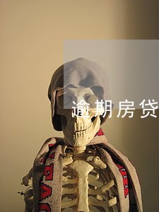逾期房贷怎么还款记录 逾期房贷怎么还款记录