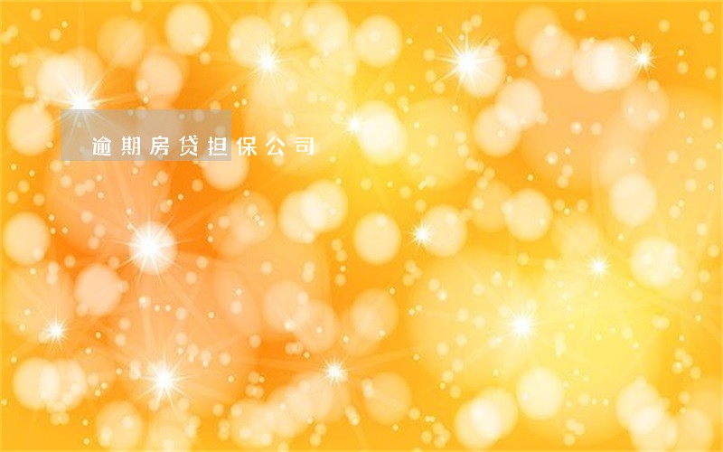 逾期房贷担保公司 逾期房贷担保公司