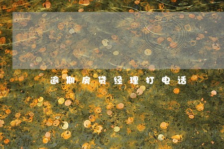 逾期房贷经理打电话 逾期房贷经理打电话