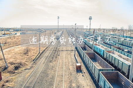 逾期房贷能办下来不 逾期房贷能办下来不