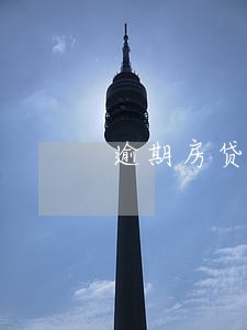 逾期房贷计算器 逾期房贷计算器