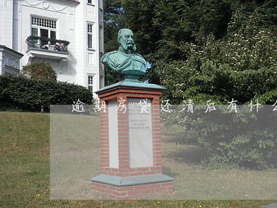 逾期房贷还清后有什么影响