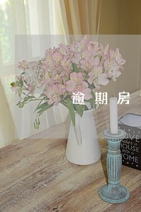 逾期房贷额度影响 逾期房贷额度影响