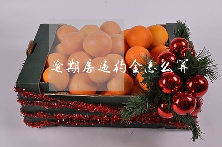 逾期房违约金怎么算