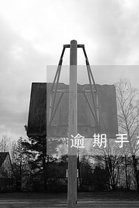 逾期手机会不会犯罪 逾期手机会不会犯罪