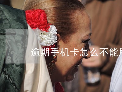 逾期手机卡怎么不能用了 逾期手机卡怎么不能用了