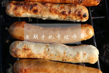 逾期手机号被停用